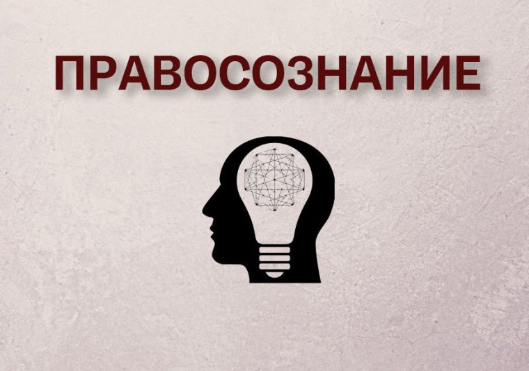 Правосознание - важнейший элемент правовой культуры!.