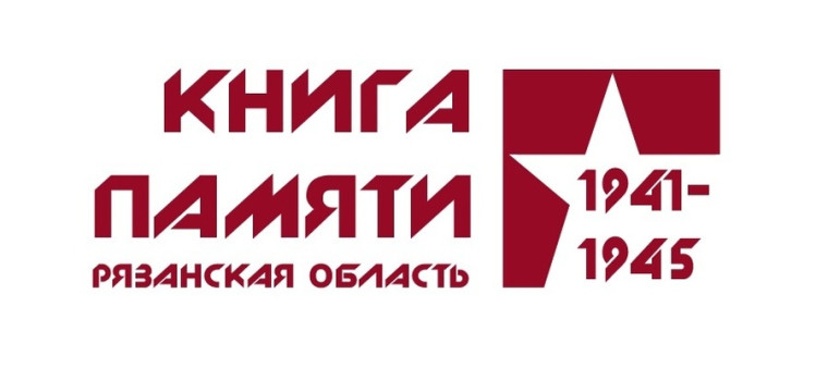 «Книга Памяти Рязанской области».