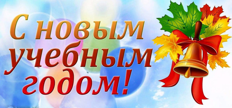 День знаний - 2024.