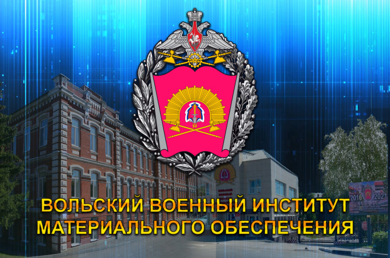 Беседа с курсантами Вольской военной академии.