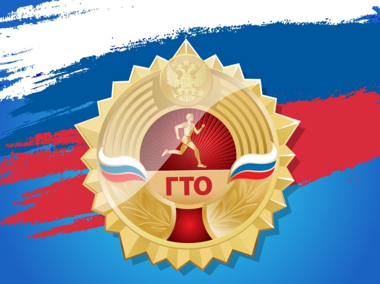 Готов к труду и обороне!.