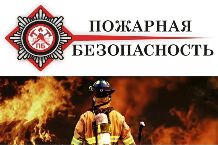 Помните о пожарной безопасности!.