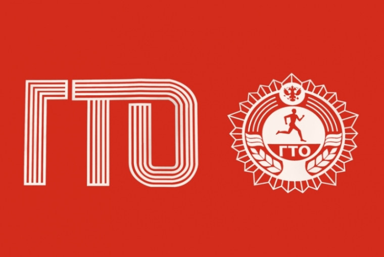 Готов к труду и обороне!.