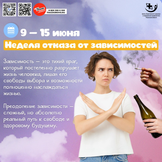 Неделя отказа от зависимостей.