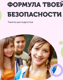 Формула твоей безопасности.